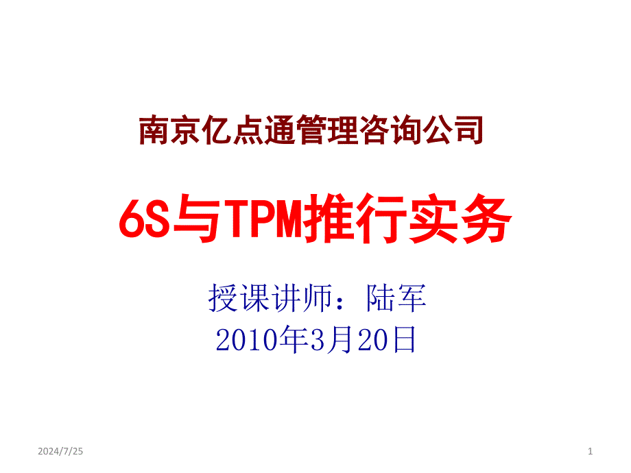 TPM推行与实务课件_第1页