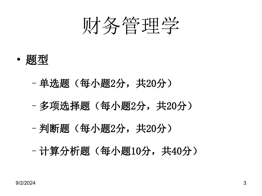 ,3,31财务管理串讲重点练习_第3页