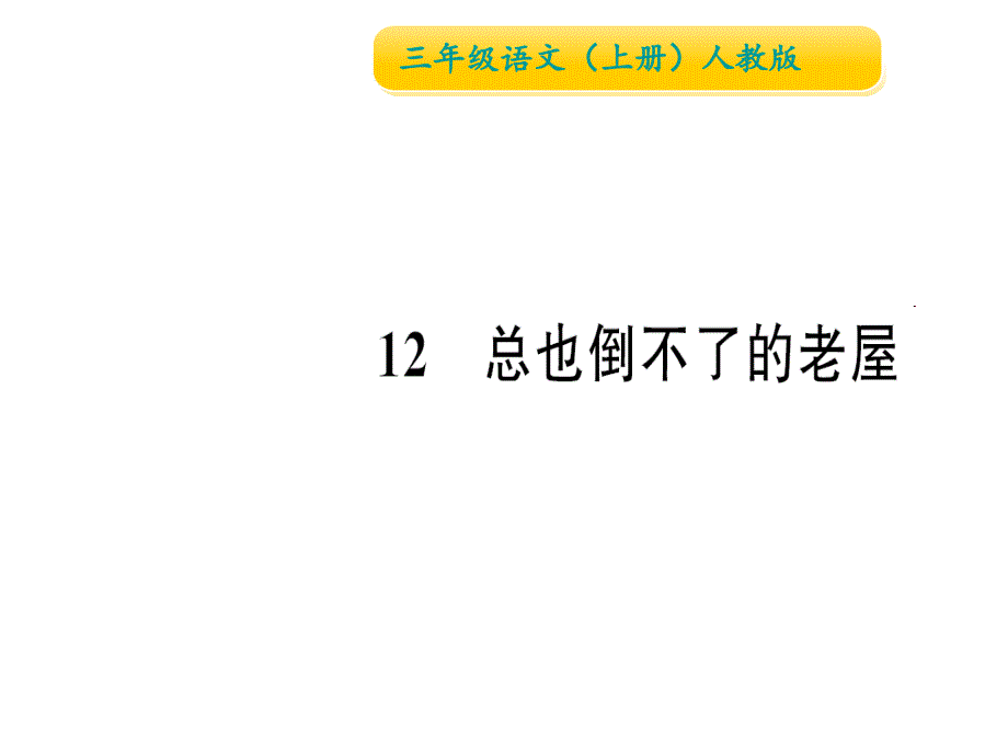 三年级上册语文作业课件12总也倒不了的老屋∣人教部编版 (共13张PPT)教学文档_第1页