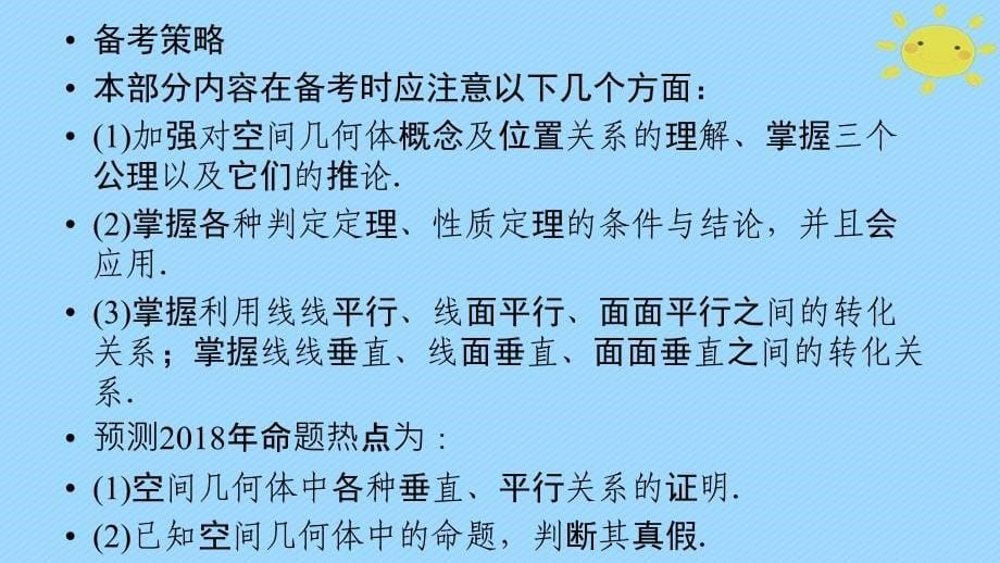 高考数学二轮复习 专题5 立体几何 第2讲 点、直线、平面之间的位置关系课件_第5页