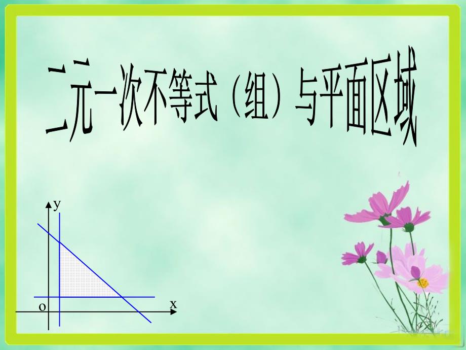 二元一次等式组表示的平面区域_第1页