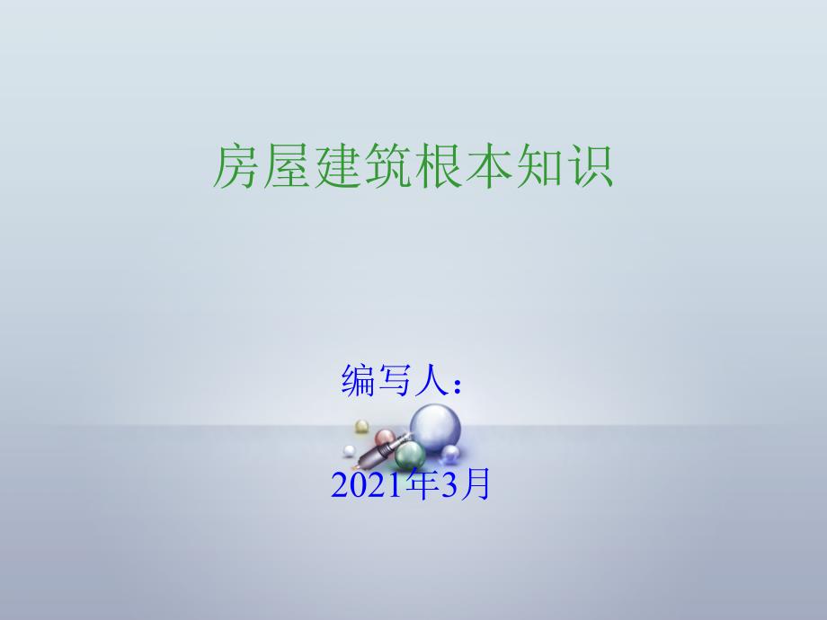 房屋建筑基本知识培训资料_第1页