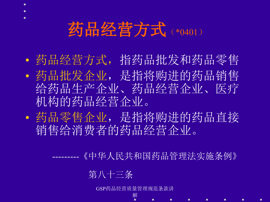 GSP药品经营质量管理规范条款讲解课件_第4页