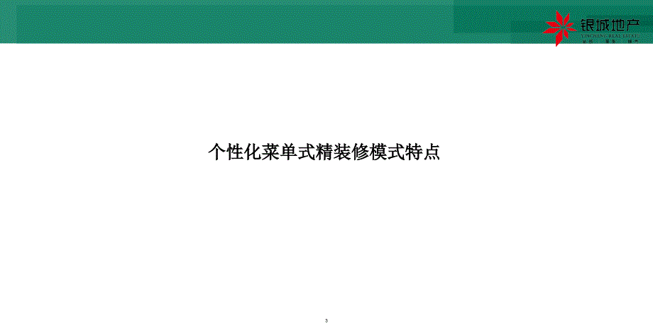 浅析个性化菜单式精装修模式PPT课件_第3页