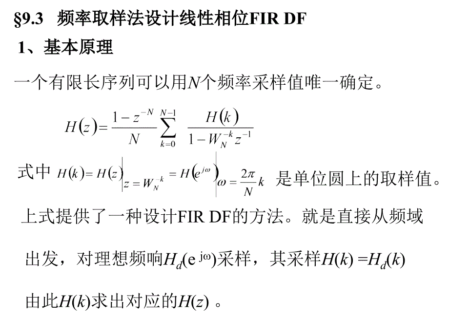 上式提供了一种设计FIRDF的方法就是直接从频域_第1页