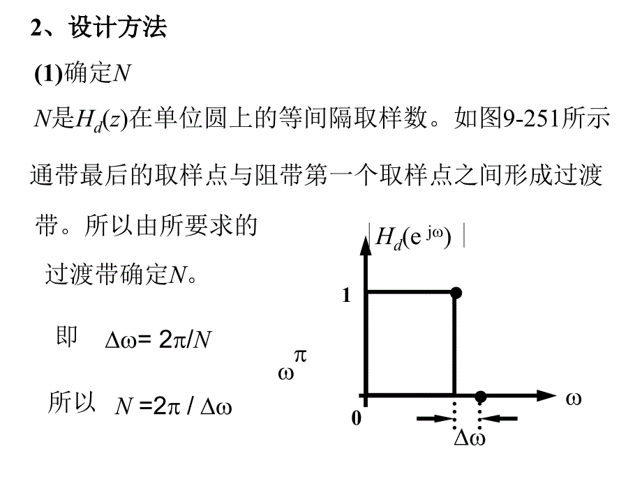 上式提供了一种设计FIRDF的方法就是直接从频域_第4页