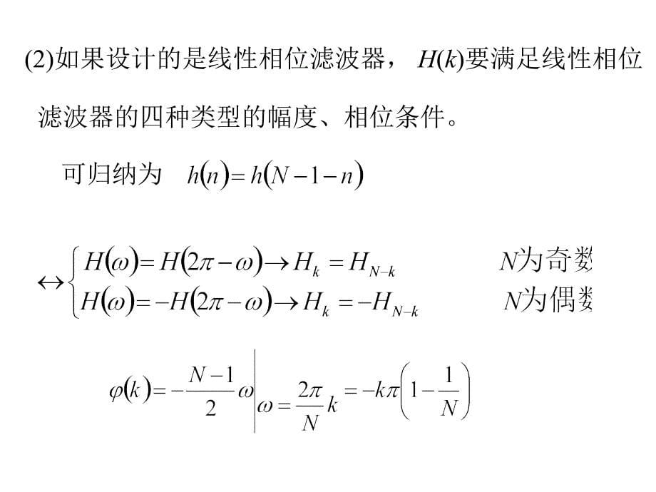 上式提供了一种设计FIRDF的方法就是直接从频域_第5页