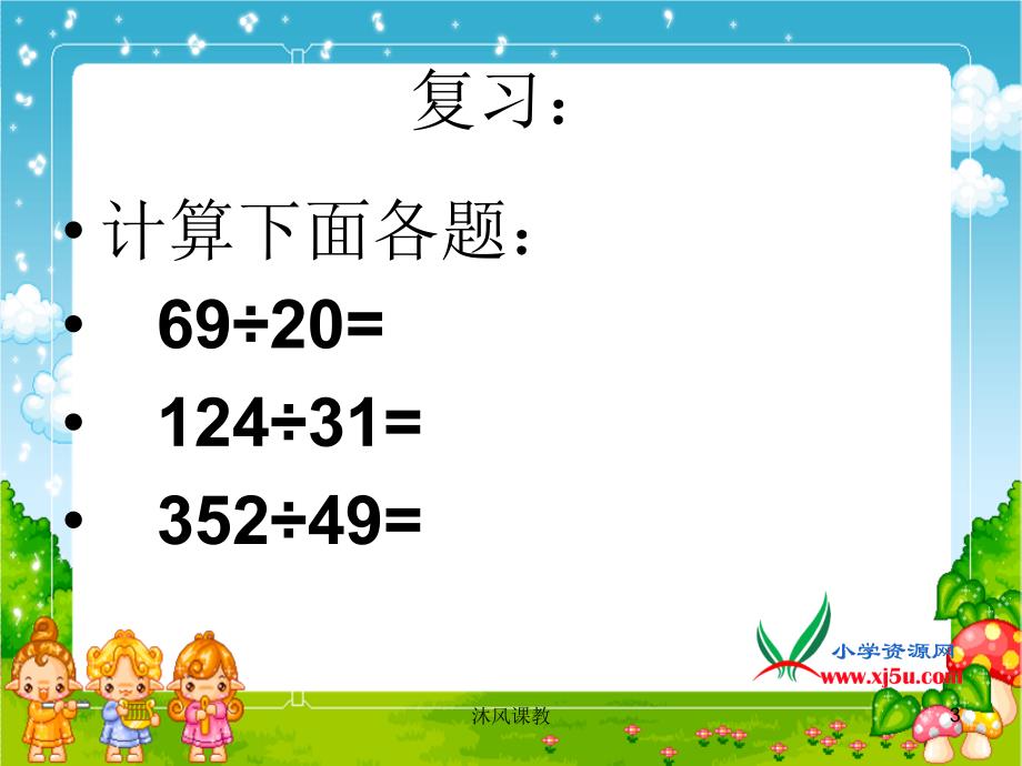 苏教版四年级上册数学四舍调商（谷风讲课）_第3页