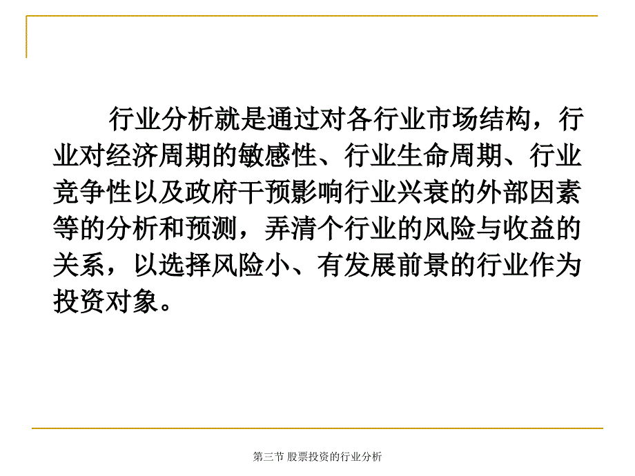 股票投资的行业分析_第1页