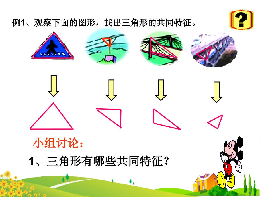 136叶勇教学课件三角形的认识_第2页