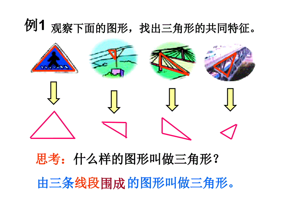 136叶勇教学课件三角形的认识_第4页