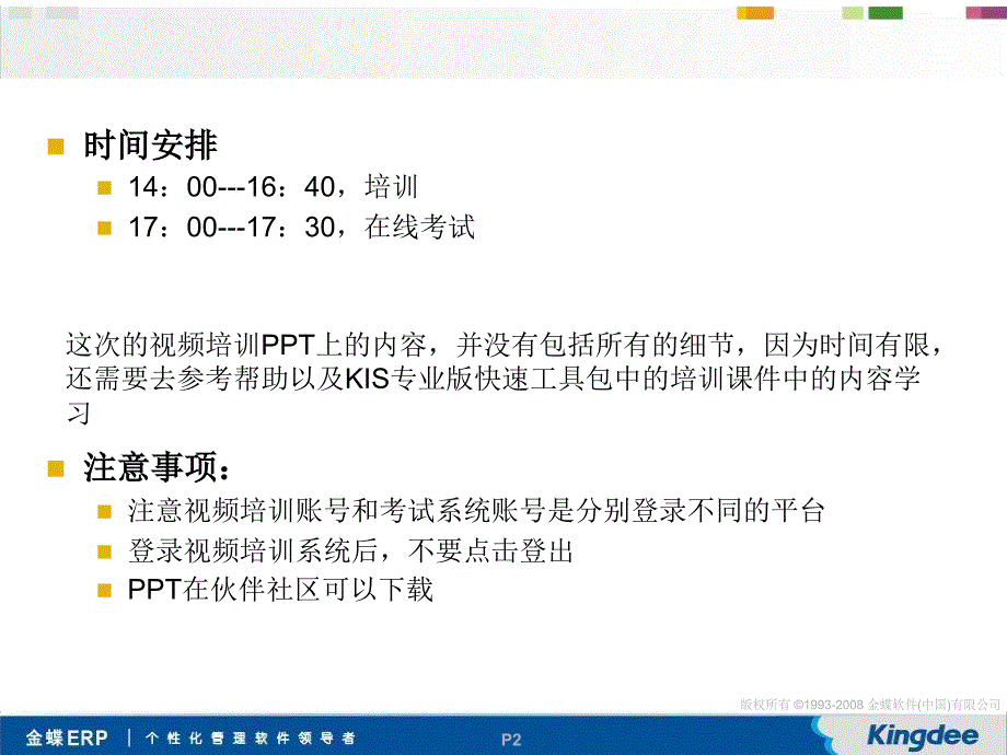 金蝶KIS专业版Vsp全套培训教材.ppt_第2页