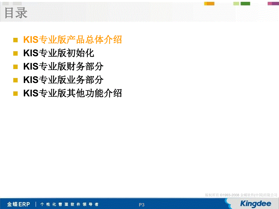 金蝶KIS专业版Vsp全套培训教材.ppt_第3页