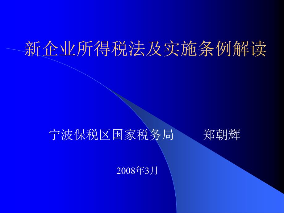 新企业所得税法及实施条例解读_第1页