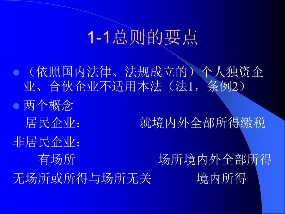 新企业所得税法及实施条例解读_第3页