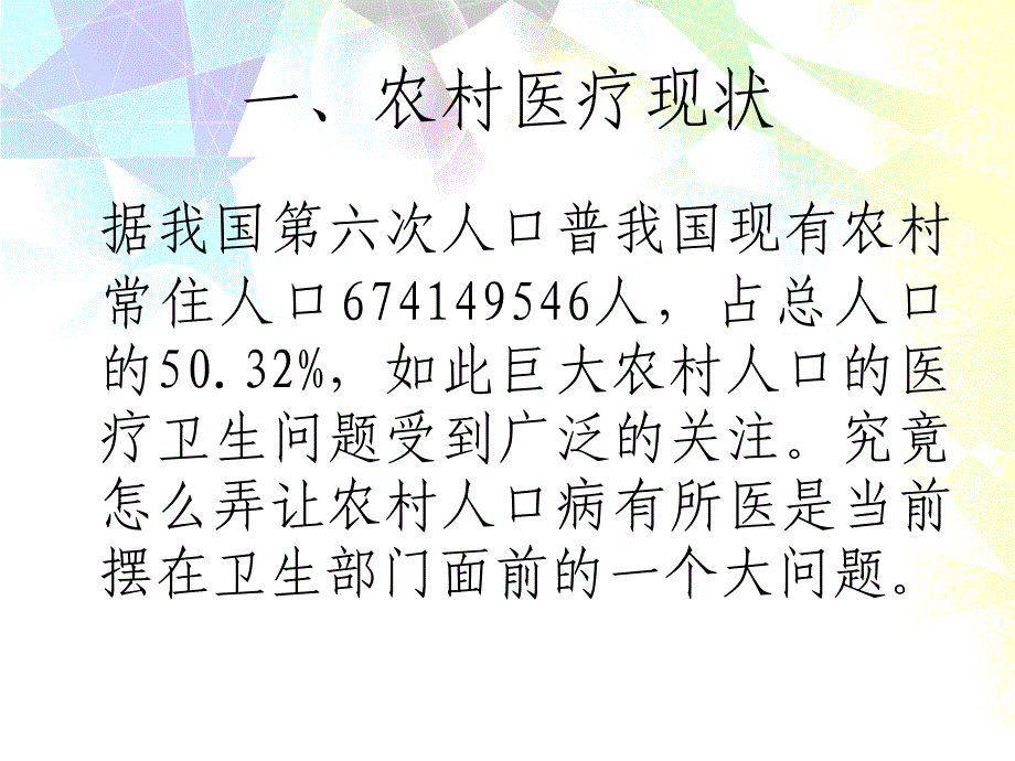 《农村医疗改革》PPT课件_第3页