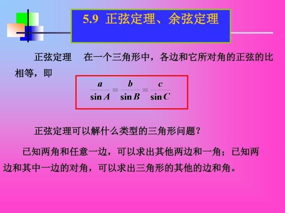 正弦定理余弦定理_第5页