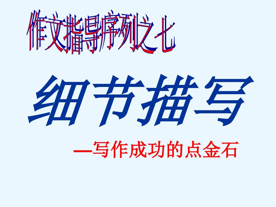 记叙文写作训练系列：细节描写——写作成功的点金石_第3页