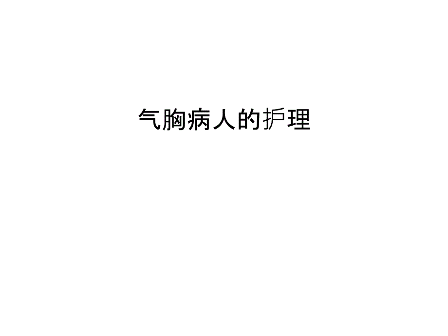 气胸病人的护理word版本_第1页