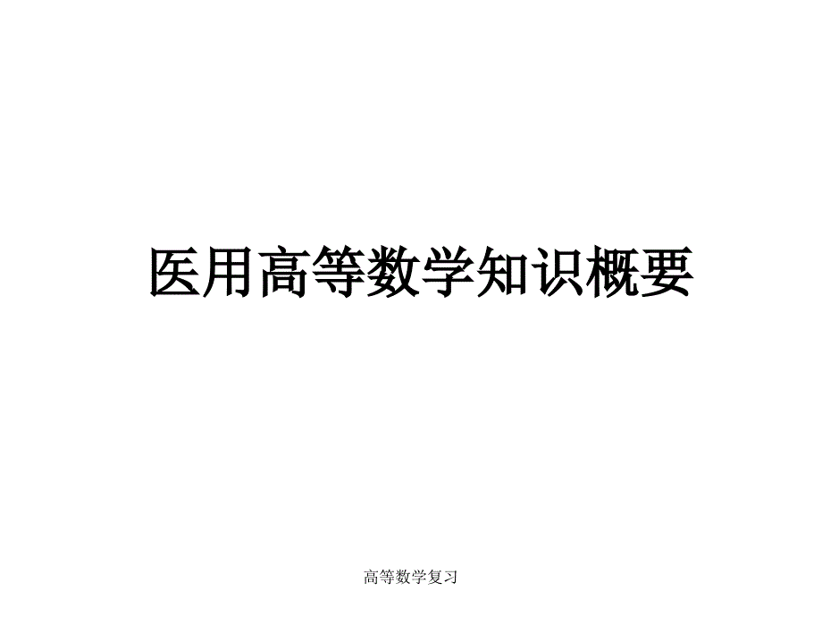 高等数学复习课件_第1页