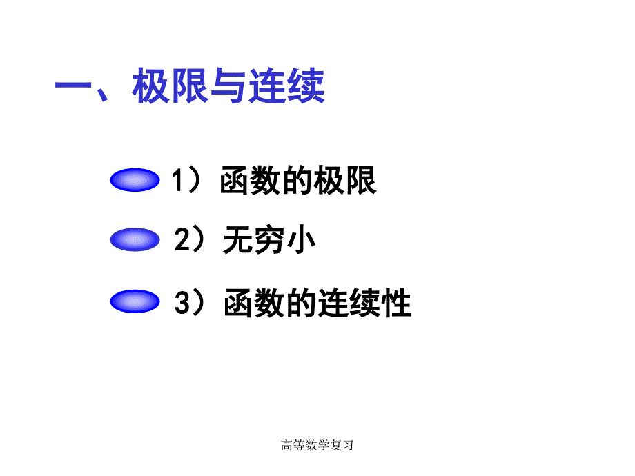 高等数学复习课件_第2页