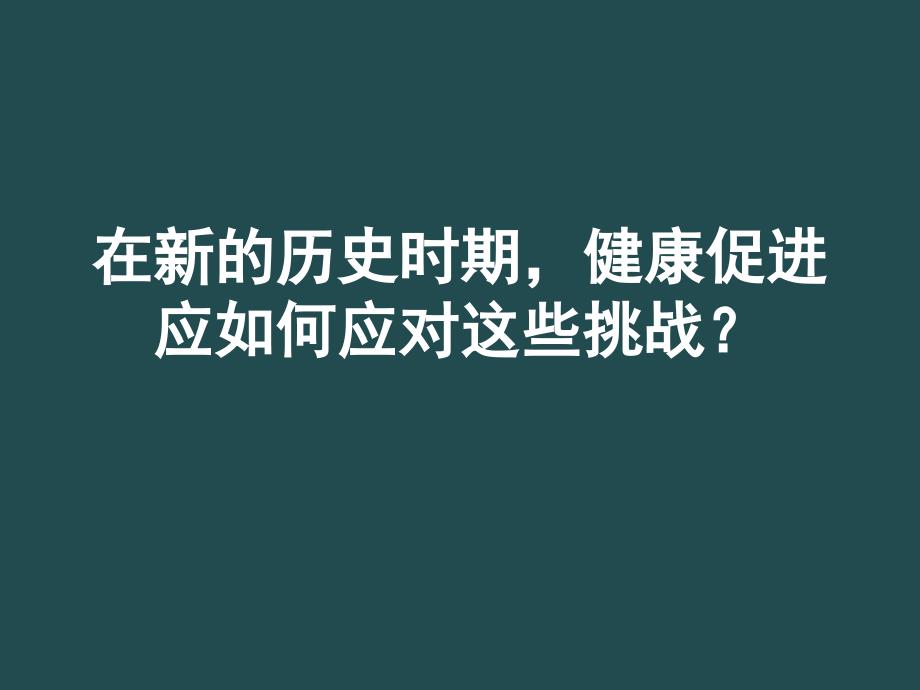 傅华21世纪健康促进关注的新领域中国健康教育网网站首页POWERED_第4页