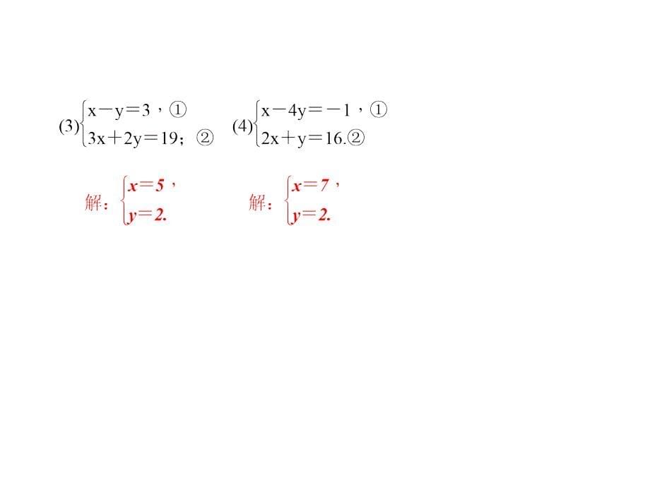 专题训练(二)-二元一次方程组的解法-公开课获奖课件_第5页