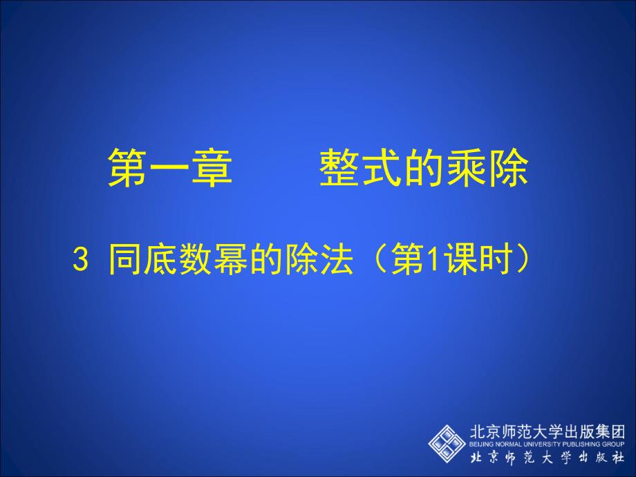 同底数幂的除法一2_第1页