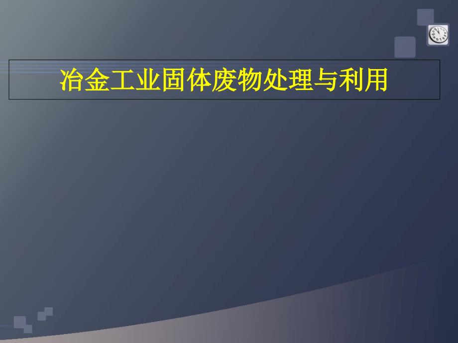 冶金工业固体废物处理与利用课件_第1页