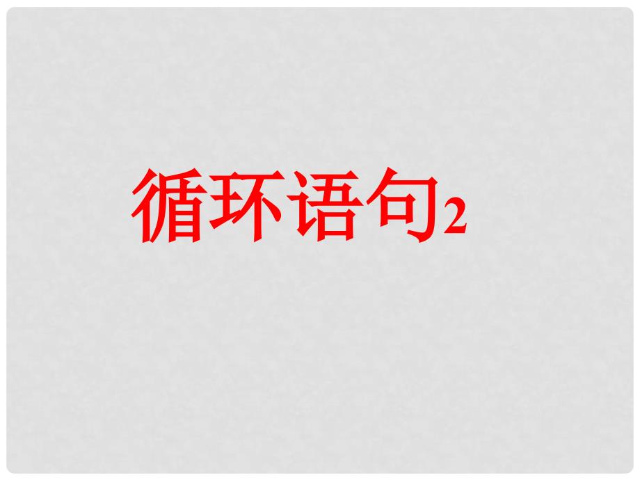 高中数学 1.3 基本算法语句 循环语句课件2 苏教版必修3_第1页