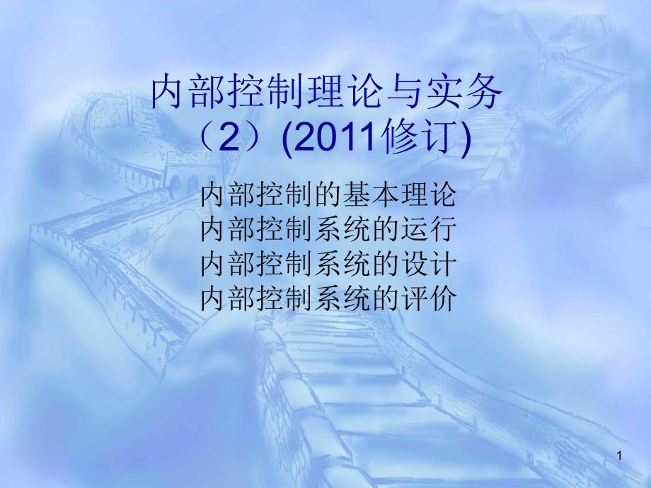 内部控制理论与实务2精讲课件_第1页