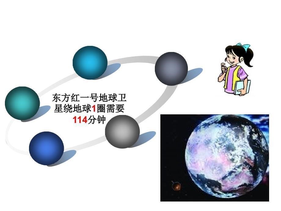 北师大版四年级上册数学卫星运行时间课件_第5页