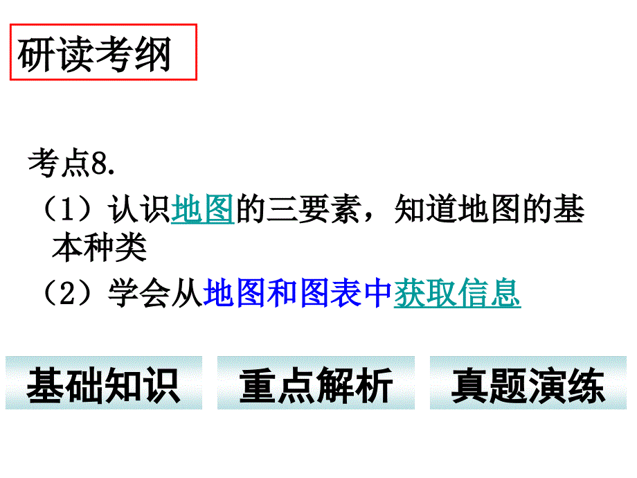 历史与社会中考考点复习考点8 认识地图三要素、等高线地形图(共33张PPT) .ppt_第1页