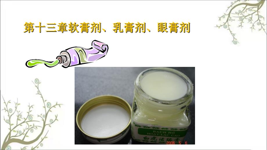 软膏剂乳膏剂眼膏剂_第1页