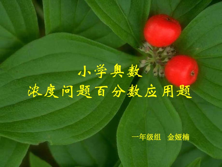 小学奥数中浓度问题百分数应用题_第1页