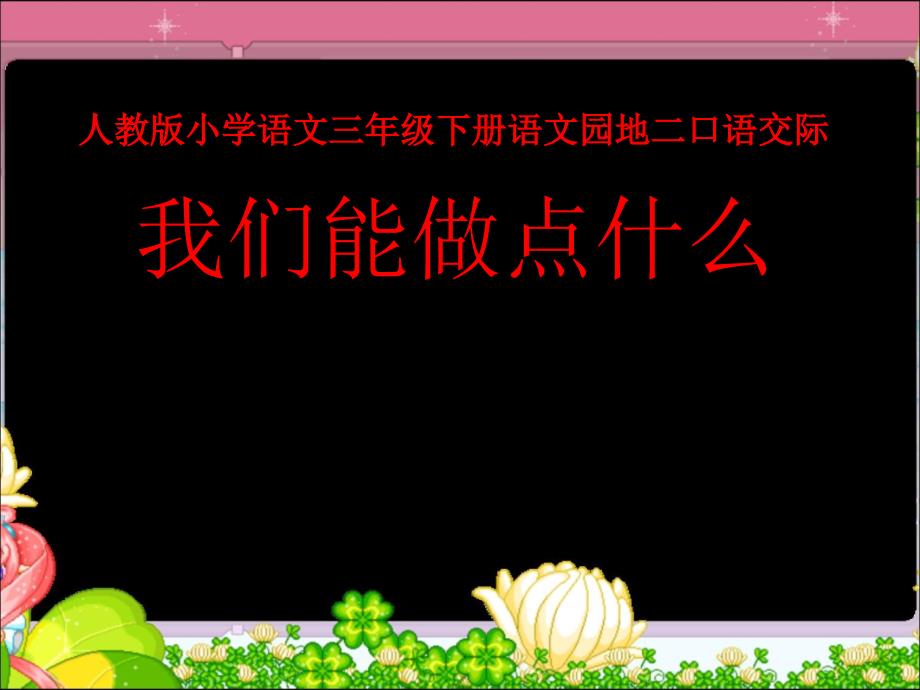 人教版小学语文三年级下册语文园地二口语交际名师优质资料_第1页