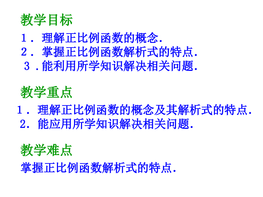 4.3正比例函数的图象与性质 (2)_第2页