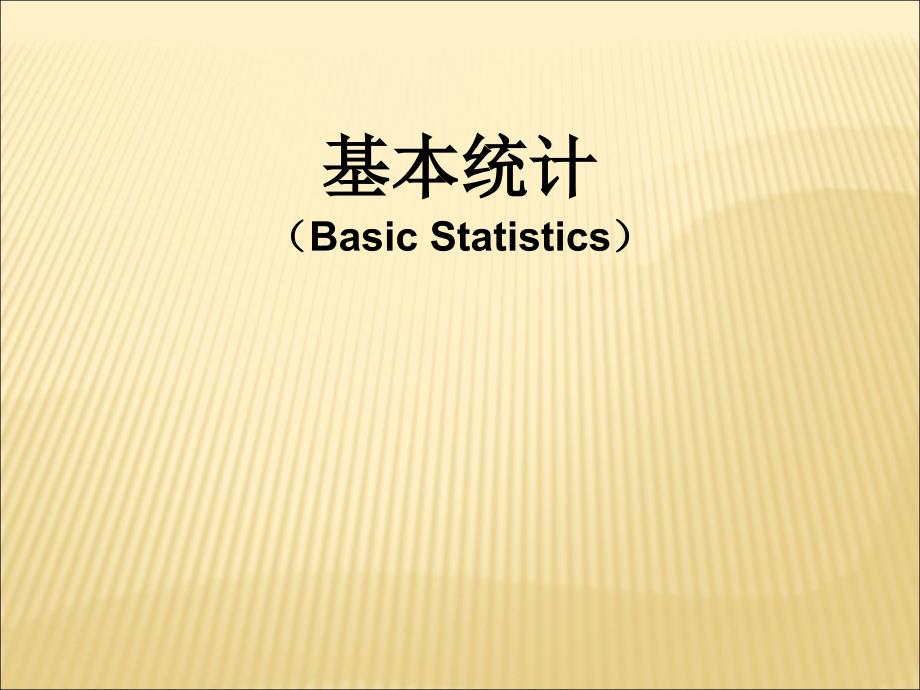 西格玛教材40-7Unit-2定义24基本统计_第1页