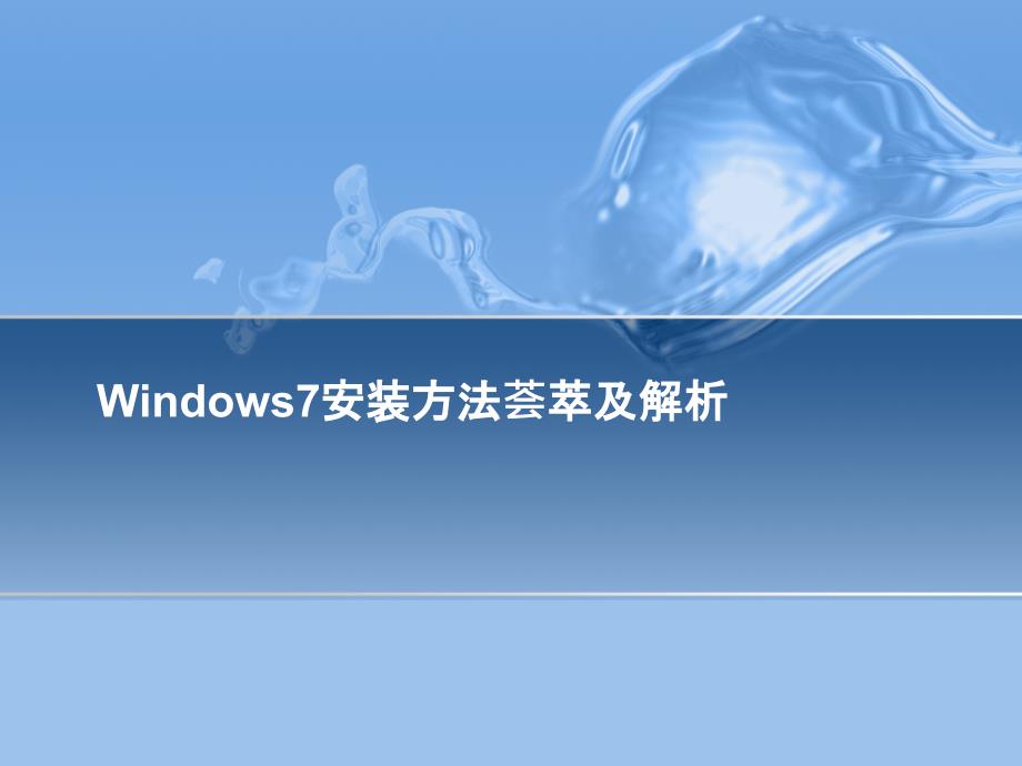 Windows7系统安装_第1页