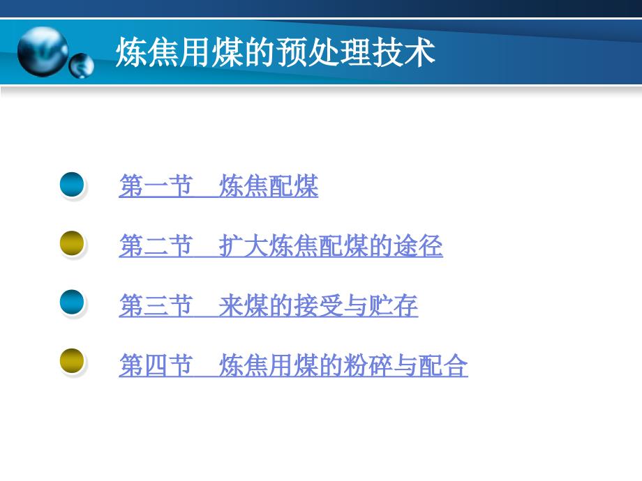 炼焦用煤的预处理技术课件第03章_第2页