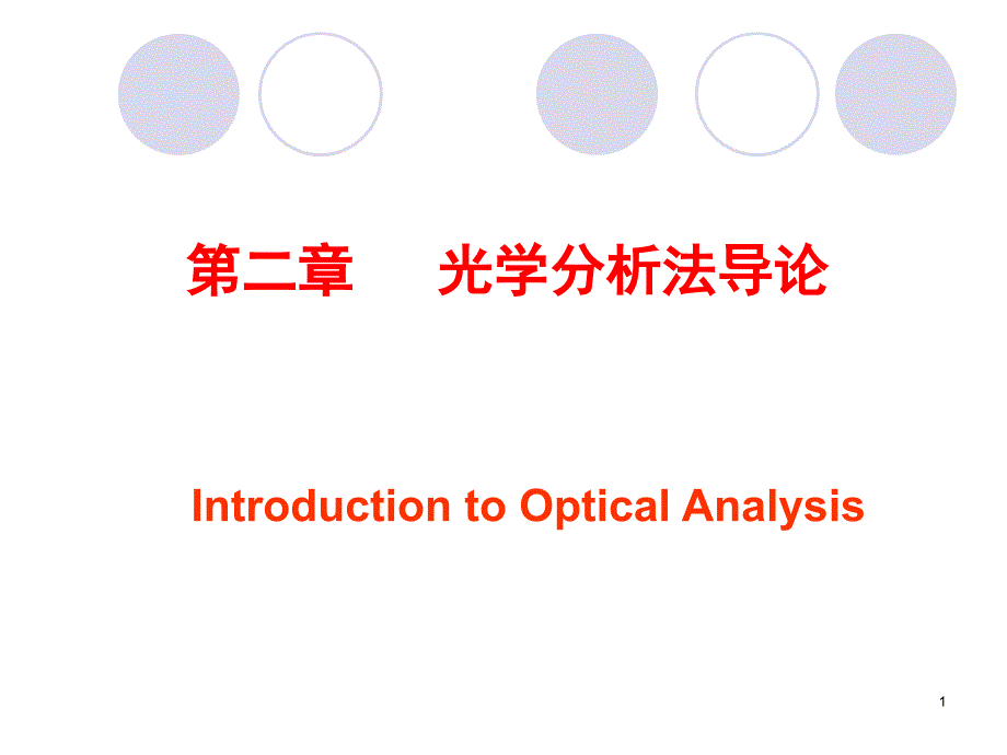 吉林大学《仪器分析》2-光学分析法导论_第1页