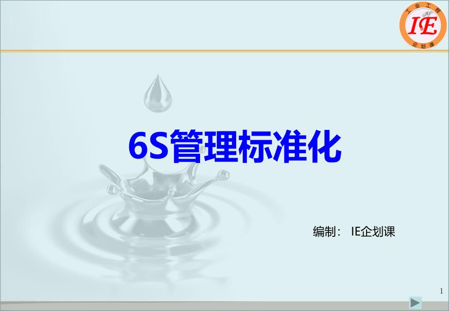 6S管理标准化培训教材(PPT 31页)_第1页