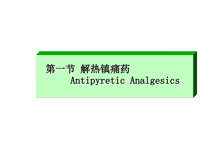 解热镇痛药和非甾体抗炎药antipyretic analgesics a_第2页