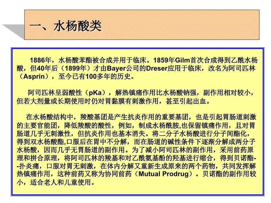 解热镇痛药和非甾体抗炎药antipyretic analgesics a_第5页