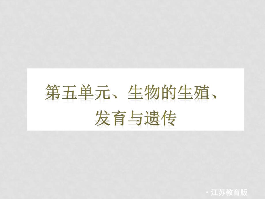 九年级生物中考复习课件——第五单元生物的生殖、发育与遗传（苏教版）_第1页