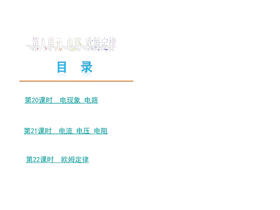 第八单元物理--新课标（JK）_第1页