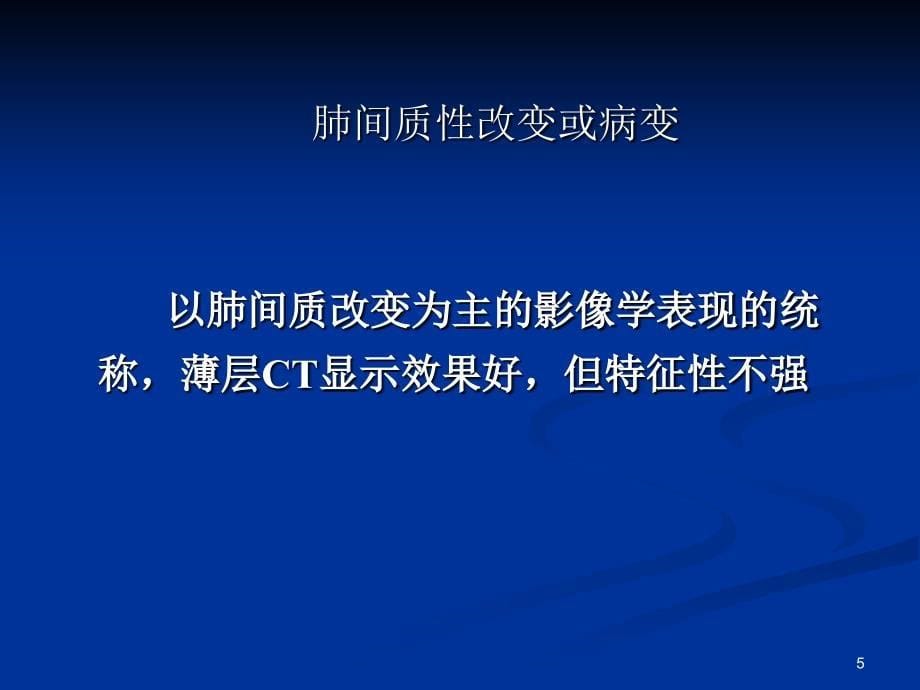 肺间质性病变的影像表现ppt课件_第5页