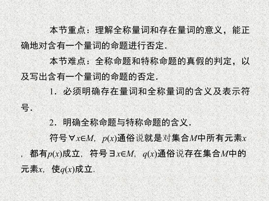 （新课标人教A版）选修1-1数学同步课件：1-4《全称量词与存在量词》_第5页