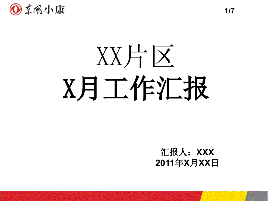 片区服务人员月度工作汇报模板.ppt_第1页