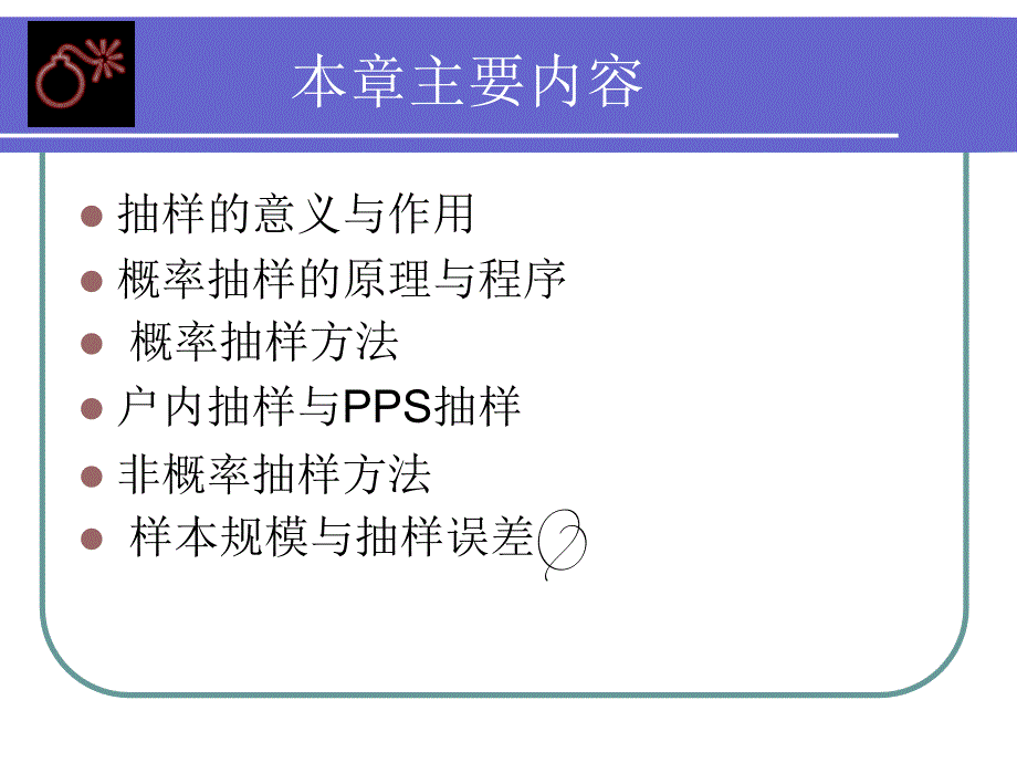 社会学研究方法6抽样_第2页